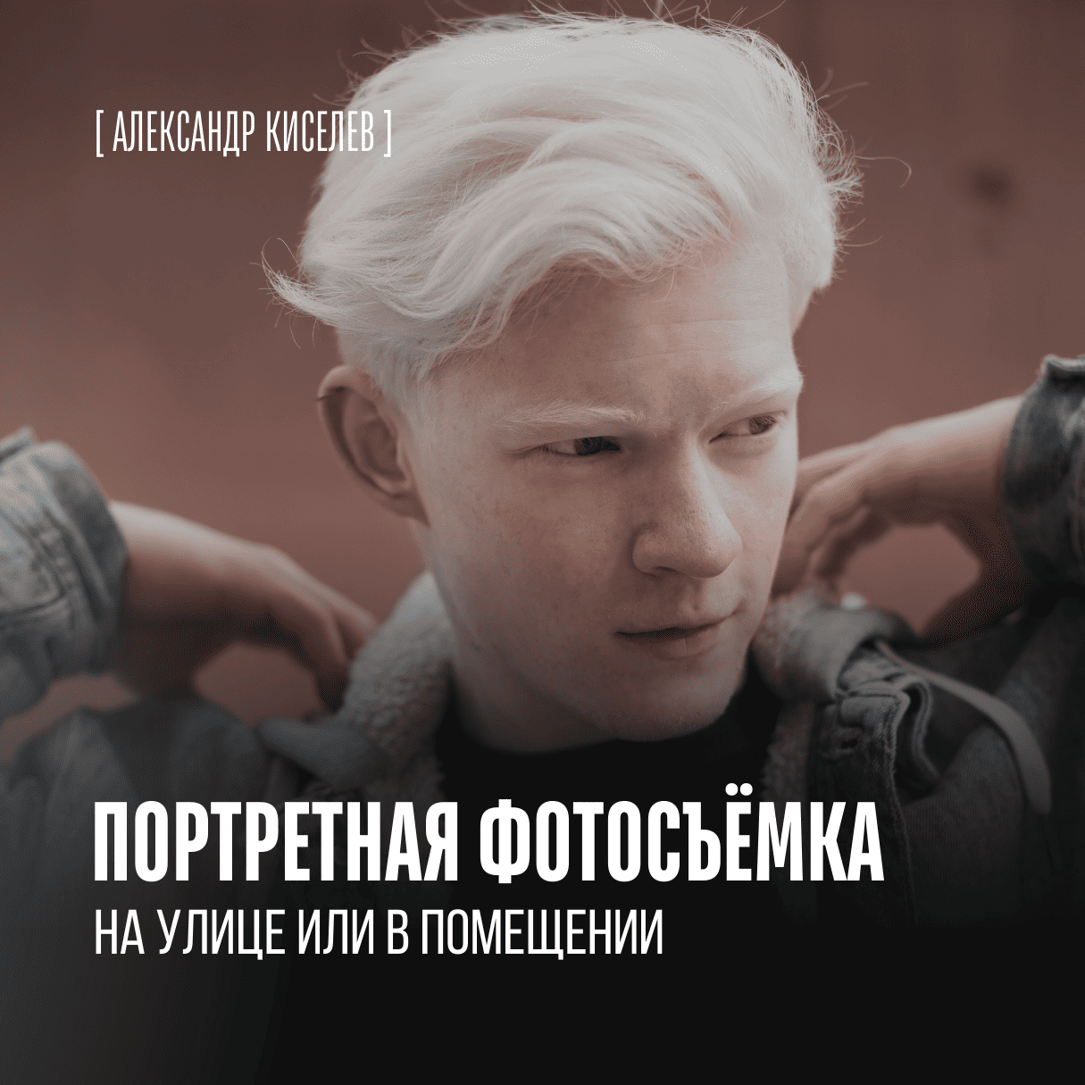 Портретная фотосъёмка