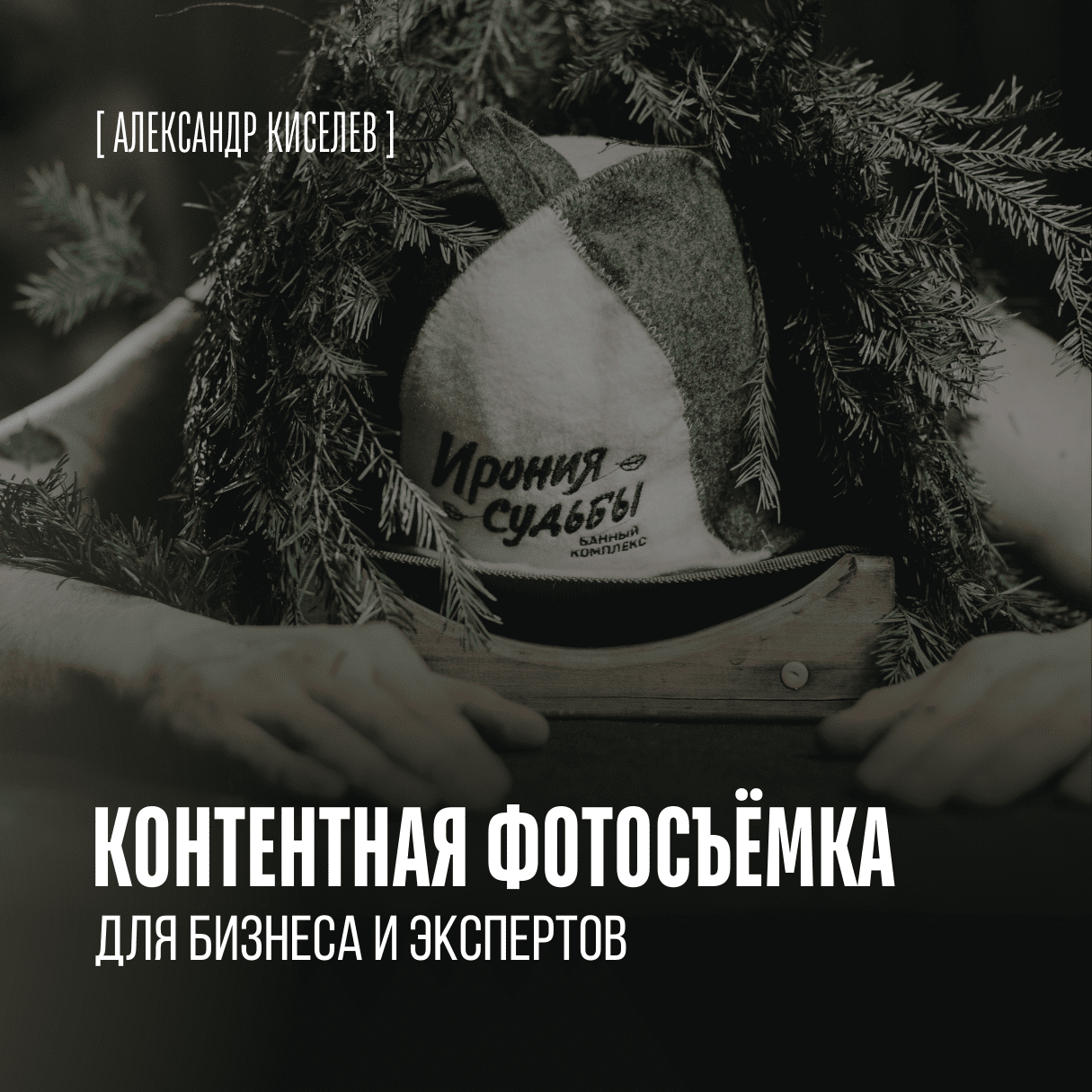 Контентная фотосъёмка