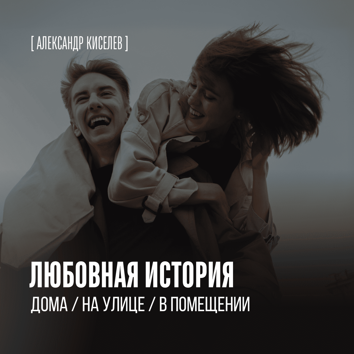 Любовная история