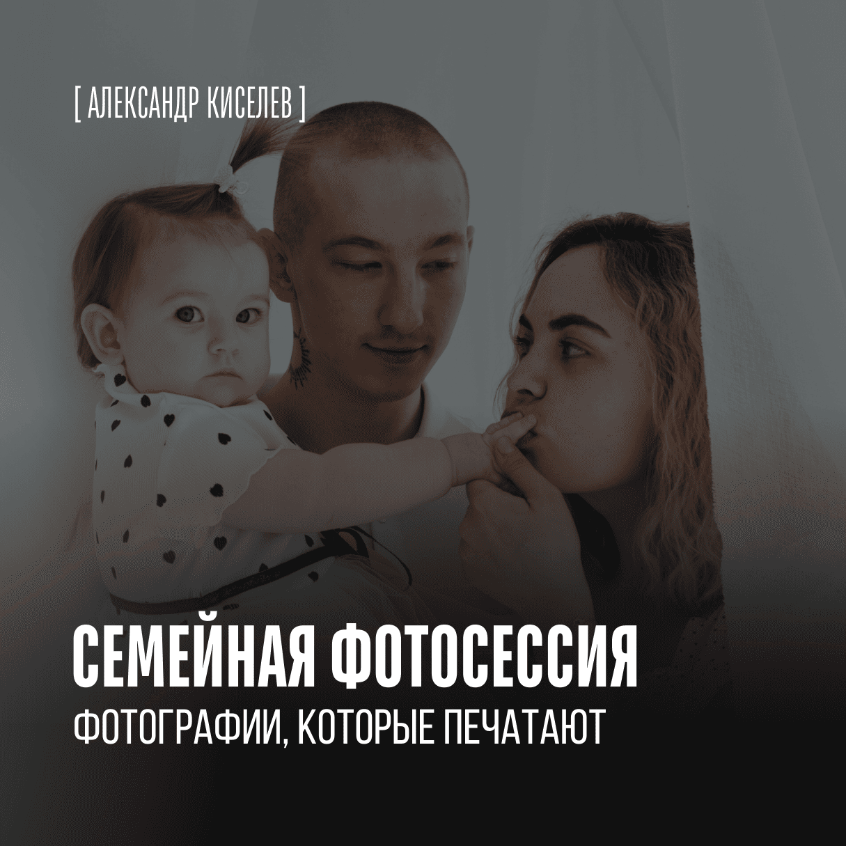 Семейная фотосессия